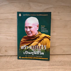 สร้างบุญไว้เป็นทุนชีวิต - ปัญญานันทภิกขุ รูปที่ 1