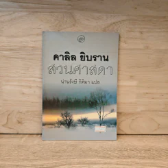 สวนศาสดา - Kahlil Gibran รูปที่ 1
