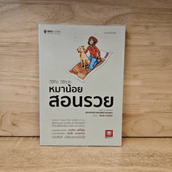 หมาน้อยสอนรวย - Bodo Schafer (โบโด เชเฟอร์) รูปที่ 1
