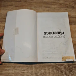 รวยด้วยหุ้น แบบฉบับดร.นิเวศน์ รูปที่ 6