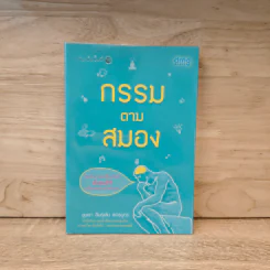กรรมตามสมอง - ขุนเขา สินธุเสน เขจรบุตร รูปที่ 1