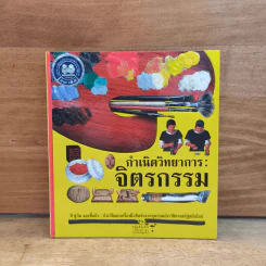 กำเนิดวิทยาการ : จิตรกรรม