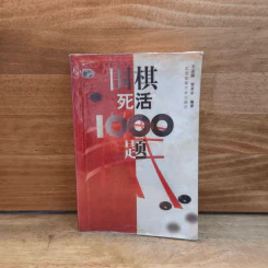 围棋死活1000题