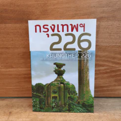 กรุงเทพฯ 226 ศิลปะจากยุคสร้างบ้านแปงเมือง สู่กรุงเทพฯ ในฝัน รูปที่ 1
