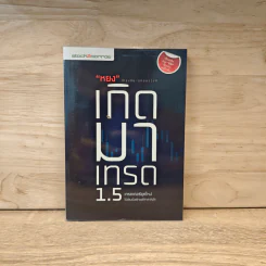 หยงเกิดมาเทรด 1.5 - ธำรงชัย เอกอมรวงศ์ รูปที่ 1