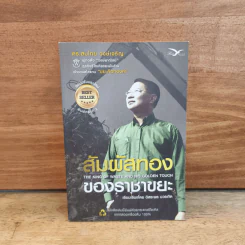 สัมผัสทองของราชาขยะ - สมไทย วงษ์เจริญ