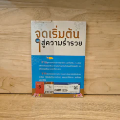 จุดเริ่มต้นสู่ความร่ำรวย - อัมพร สุขเวียง รูปที่ 5