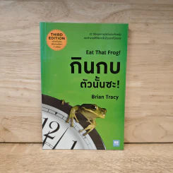 กินกบตัวนั้นซะ EAT THAT FROG! - Brian Tracy รูปที่ 1