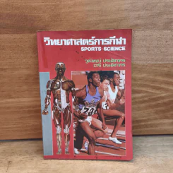 วิทยาศาสตร์การกีฬา - วุฒิพงษ์ ปรมัตถากร รูปที่ 1