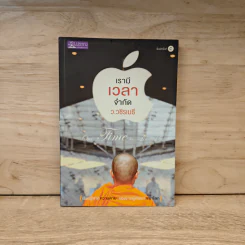 เรามีเวลาจำกัด - ว.วชิรเมธี