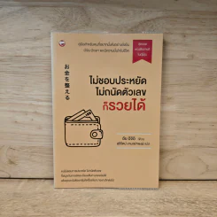ไม่ชอบประหยัด ไม่ถนัดตัวเลข ก็รวยได้ - อัย อิจิอิ รูปที่ 1