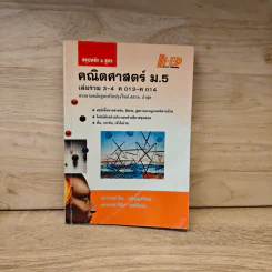 คณิตศาสตร์ ม.5 เล่มรวม 3-4 - จีระ เจริญสุขวิมล, วินิจ วงค์รัตนะ รูปที่ 1