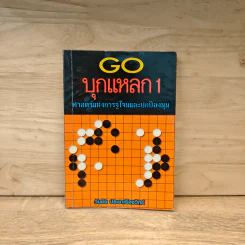 GO บุกแหลก 1 ศาสตร์แห่งการจู่โจมและปกป้องมุม - วันชัย ประชาเรืองวิทย์