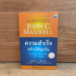 ความสำเร็จสร้างได้ทุกวัน - จอห์น ซี แม็กซ์เวลล์ รูปที่ 1