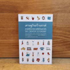 เศรษฐกิจสร้างสรรค์ เขามั่งคั่งจากความคิดกันอย่างไร - John Howkins รูปที่ 1