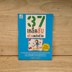37 เคล็ดลับสร้างพลังชีวิต - ณัฐสุดา มิลเลอร์ รูปที่ 1