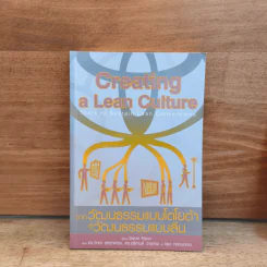 CREATING A LEAN CULTURE จากวัฒนธรรมแบบโตโยต้า สู่วัฒนธรรมแบบลีน - DAVID MANN