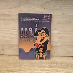วรรณกรรมแห่งวิถีชีวิตไทย แม่ - ถวัลย์ มาศจรัส