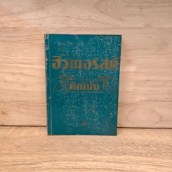 ฮิวเมอริสต์คิดเบ่ง - ฮิวเมอริสต์