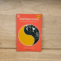 เต๋าแห่งรักและกามารมณ์ - โจลาน ชาง รูปที่ 1