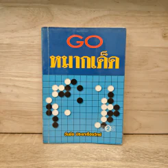 Go หมากเด็ด - วันชัย ประชาเรืองวิทย์ รูปที่ 1