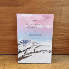 อันนาปุรณะ ระหว่างทางระหว่างดาว Annapurn - ยอดยุทธ ฉายสุวรรณ์ รูปที่ 1