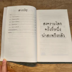 ประวัติศาสตร์ โหด มัน ฮา สงครามโลกครั้งที่หนึ่ง น่าสะพรึงกลัว รูปที่ 7