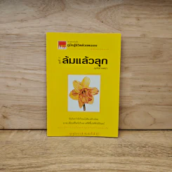 ล้มแล้วลุก รุกไปข้างหน้า