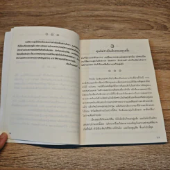 100 วิธีมีความสุขทุกๆวัน The 100 Simple Secrets of Happy People - ดร.เดวิด ไนเวน รูปที่ 8