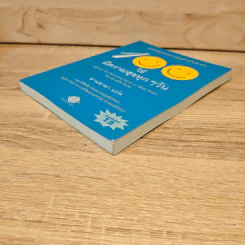 100 วิธีมีความสุขทุกๆวัน The 100 Simple Secrets of Happy People - ดร.เดวิด ไนเวน รูปที่ 3