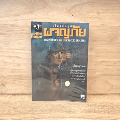 เรื่องสั้นชุดผจญภัย เชอร์ล็อก โฮล์ม Adventures of Sherlock Holmes - เซอร์อาเธอร์ โคแนน ดอยล์