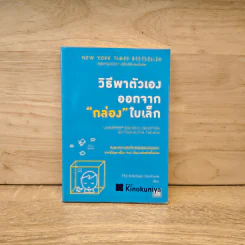 วิธีพาตัวเองออกจาก กล่อง ใบเล็ก : Leadership and Self-Deception - The Arbinger Institute รูปที่ 1
