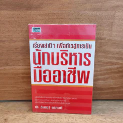 เรื่องเล่าดีๆ เพื่อก้าวสู่การเป็น นักบริหารมืออาชีพ - ดร.ชัยเสฏฐ์ พรหมศรี