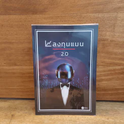 ลงทุนแมน 2.0 - ลงทุนแมน