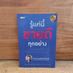 รู้แค่นี้ขายดีทุกอย่าง - สุภกฤษ กุลชาติวิจิตร (โค้ชแบงค์) รูปที่ 1