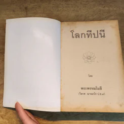 โลกทีปนี - พระพรหมโมลี (วิลาศ ญาณวโร ป.ธ.9) รูปที่ 6