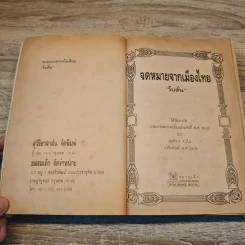 จดหมายจากเมืองไทย - โบตั๋น รูปที่ 6