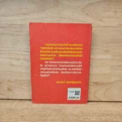 จิตวิทยาศาสนา ความเชื่อและความจริง - ผศ.นภาจรี นำเบ็ญจพล, อมรรัตน์ จันทร์เพ็ญสว่าง รูปที่ 5