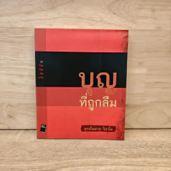 บุญที่ถูกลืม - พระไพศาล วิสาโล รูปที่ 1