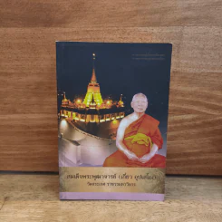 สมเด็จพระพุฒาตารย์ (เกี่ยว อุปเสโณ) วัดสระเกศ ราชวรมหาวิหาร รูปที่ 1