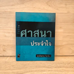 ศาสนาประจำใจ - พระไพศาล วิสาโล รูปที่ 1