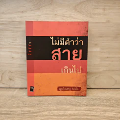 ไม่มีคำว่าสายเกินไป - พระไพศาล วิสาโล