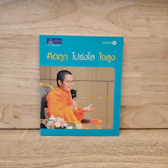 คิดถูก โปร่งใส ใจสูง - ว.วชิรเมธี