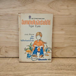ฉันคงข้ามคืนฝันร้ายไปได้ - Judy Blume, โป๊งเหน่ง