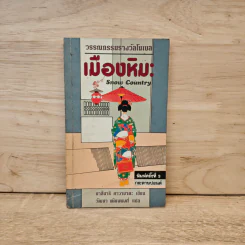 เมืองหิมะ - ยาสึนาริ คาวาบาตะ รูปที่ 1