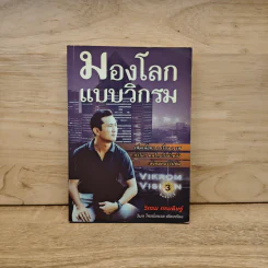 มองโลกแบบวิกรม - วิกรม กรมดิษฐ์ รูปที่ 1