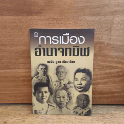 การเมืองอำนาจทมิฬ - เพลิง ภูผา