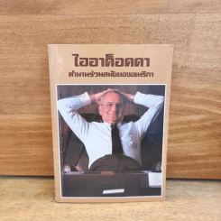 ไออาค็อคคา ตำนานร่วมสมัยของอเมริกา รูปที่ 1