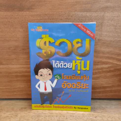 รวยได้ด้วยหุ้น โดยเซียนหุ้นอัจฉริยะ - สถาพร งามเรืองพงศ์