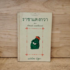 ราชาแตงกวา - คริสเนอร์ เนอสท์ลิงเกอร์, นัฐยา